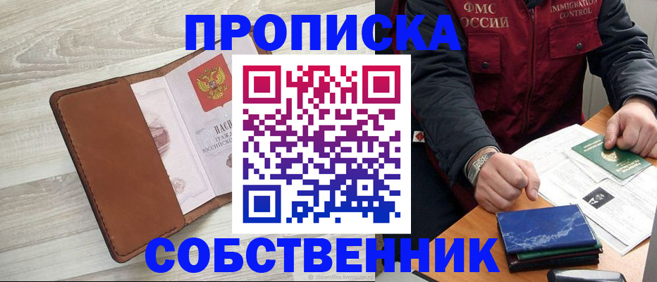 временная регистрация для всех в Фокино