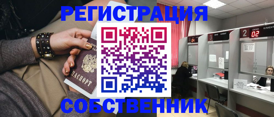 временная регистрация собственник в Фокино